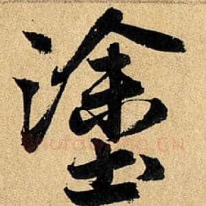 涂