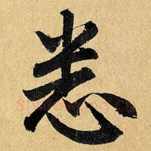 悉
