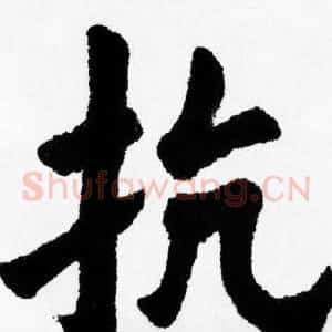 抗