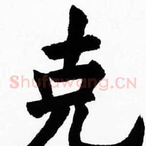 克