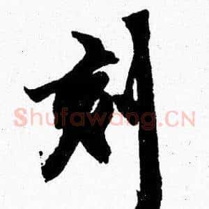 刻