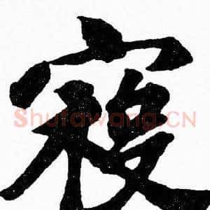 寇