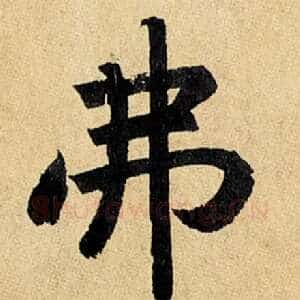 弗