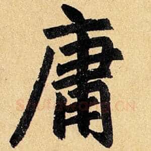 庸