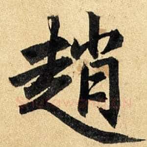 赵