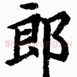 郎