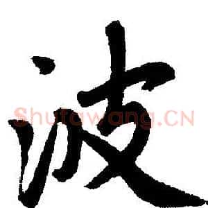 波
