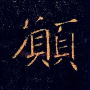 願