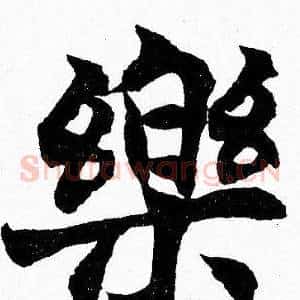 樂