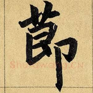 节