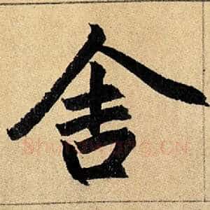 舍