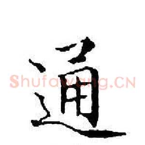 通