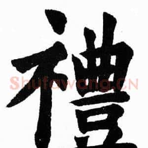 禮