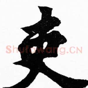 吏