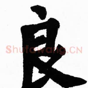 良