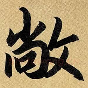 敞