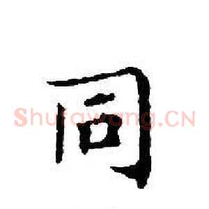 同