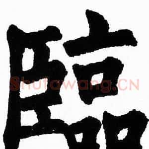 臨