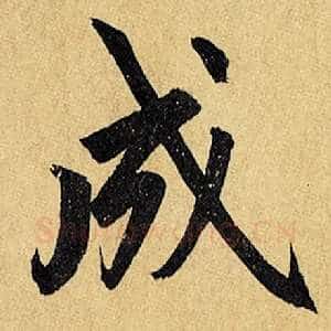 成
