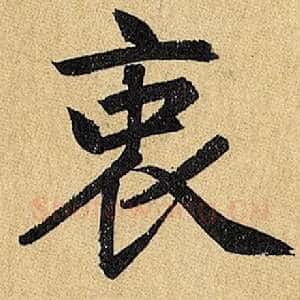 衷