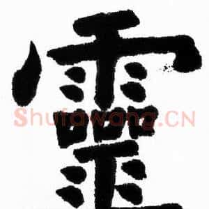 靈