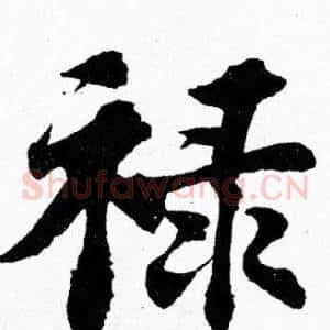 禄