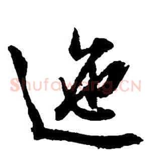 迤