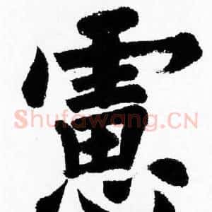 慮