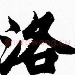 洛