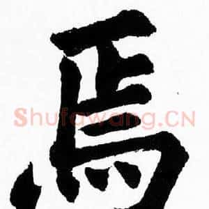 馬