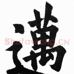 邁