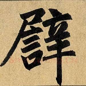 辟