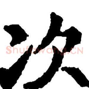 次