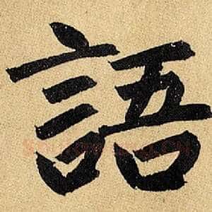 语