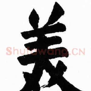 美