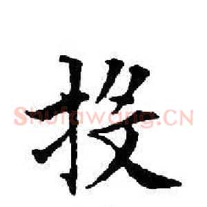 投