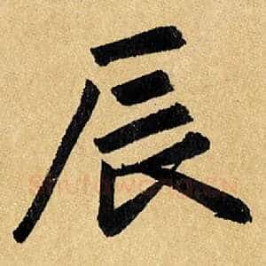 辰