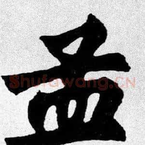 孟