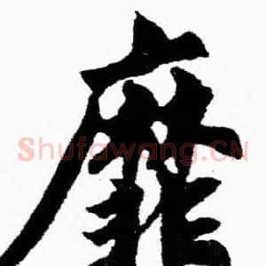 靡
