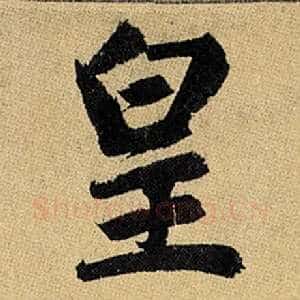 皇