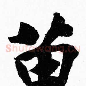 苗
