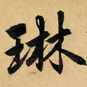 琳