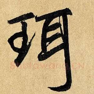 珥