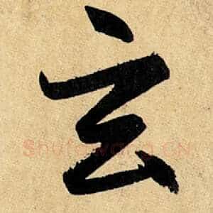 玄
