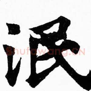 泯