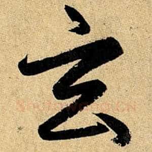 玄