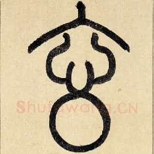 玄