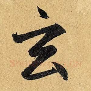 玄