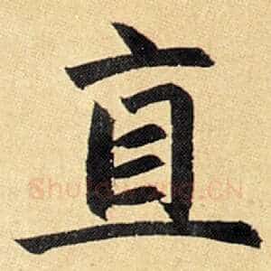 直