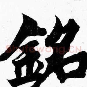 銘